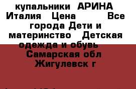 купальники “АРИНА“ Италия › Цена ­ 300 - Все города Дети и материнство » Детская одежда и обувь   . Самарская обл.,Жигулевск г.